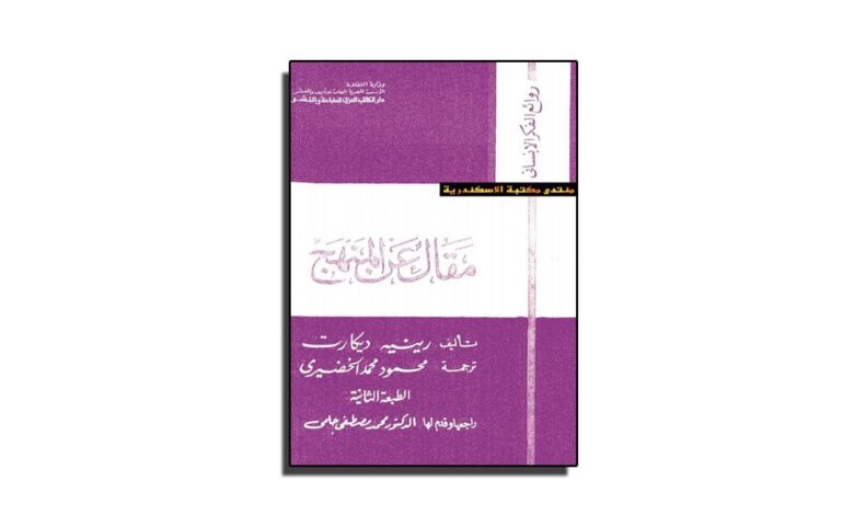 تحميل كتاب مقال عن المنهج تأليف رينيه ديكارت Pdf نادي الفلسفة