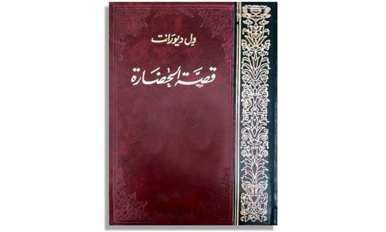 كتاب قصة الحضارة الجزء 3 Pdf تأليف ول ديورانت نادي الفلسفة